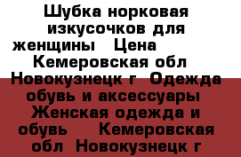 Шубка норковая изкусочков для женщины › Цена ­ 9 000 - Кемеровская обл., Новокузнецк г. Одежда, обувь и аксессуары » Женская одежда и обувь   . Кемеровская обл.,Новокузнецк г.